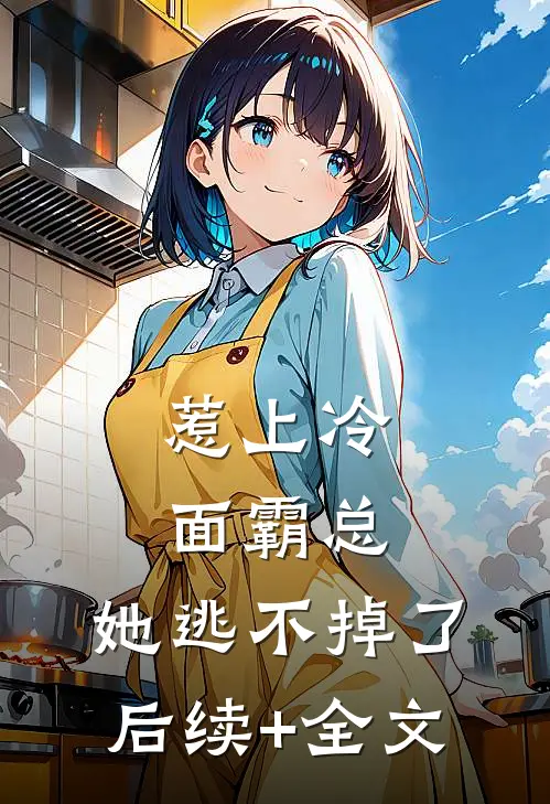 惹上冷面霸总，她逃不掉了后续+全文