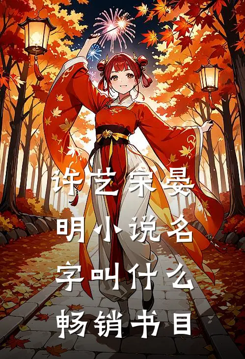 许艺宋晏明小说名字叫什么畅销书目
