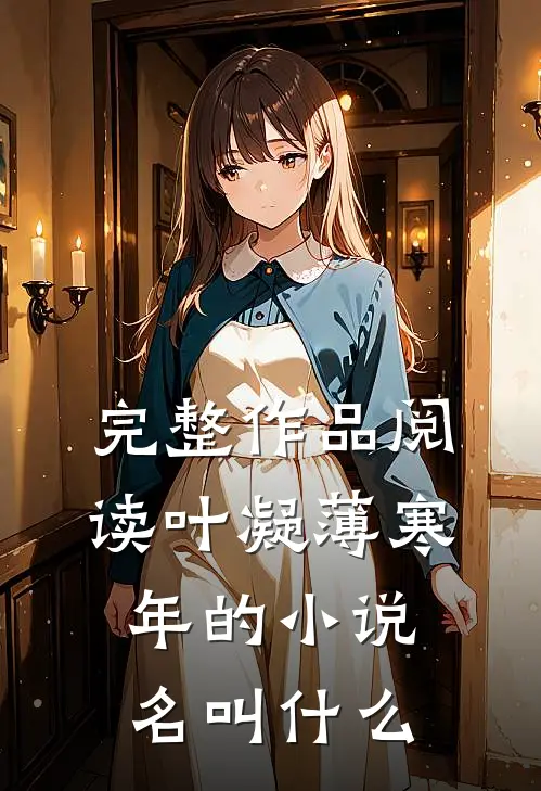 完整作品阅读叶凝薄寒年的小说名叫什么