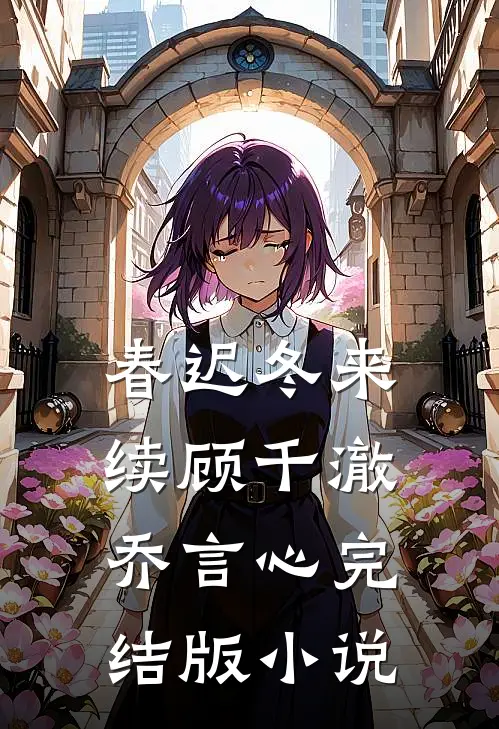 春迟冬来续顾千澈乔言心完结版小说