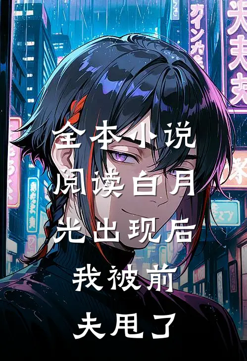 全本小说阅读白月光出现后，我被前夫甩了