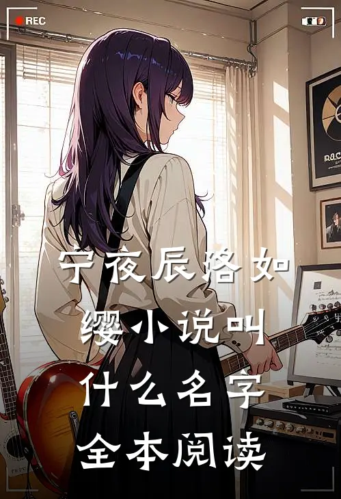 宁夜辰洛如缨小说叫什么名字全本阅读
