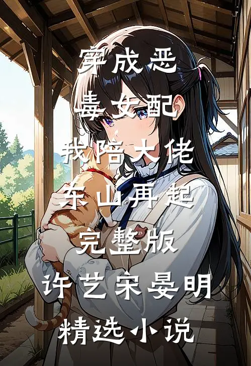 穿成恶毒女配,我陪大佬东山再起完整版,许艺宋晏明精选小说