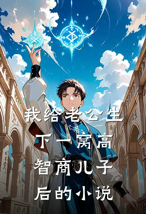 我给老公生下一窝高智商儿子后的小说