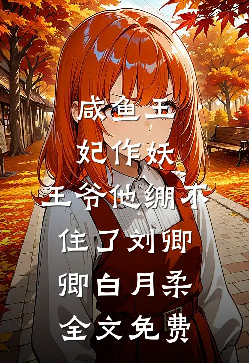 咸鱼王妃作妖，王爷他绷不住了刘卿卿白月柔全文免费