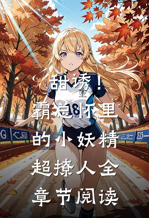 甜诱！霸总怀里的小妖精超撩人全章节阅读