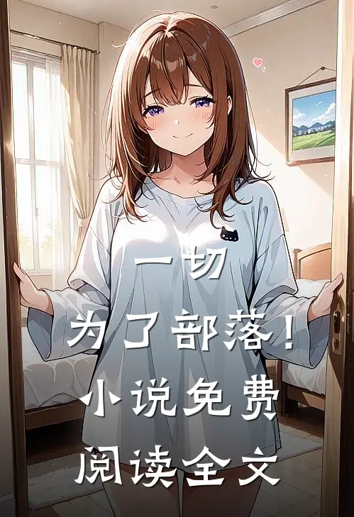 一切，为了部落！小说免费阅读全文