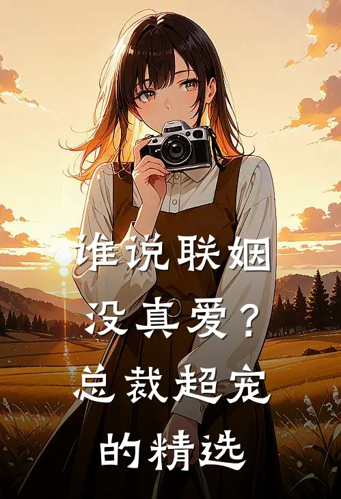 谁说联姻没真爱？总裁超宠的精选