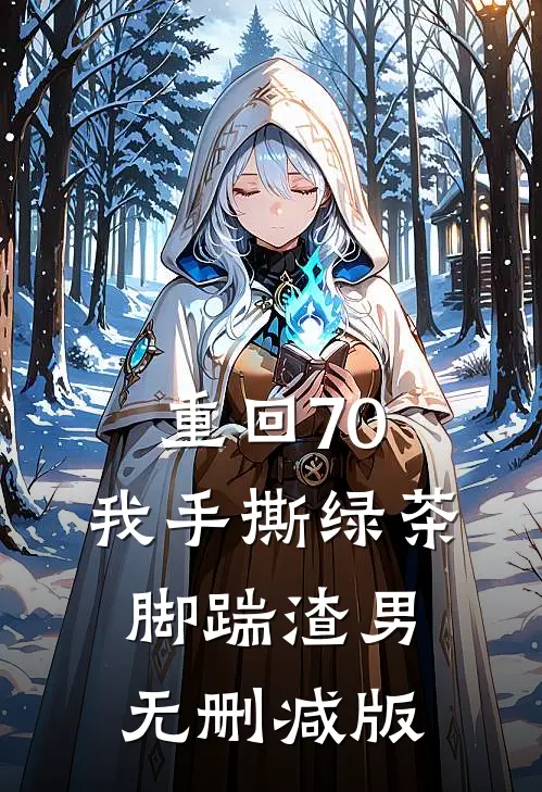 重回70，我手撕绿茶脚踹渣男无删减版