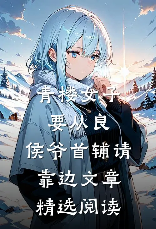 青楼女子要从良,侯爷首辅请靠边文章精选阅读