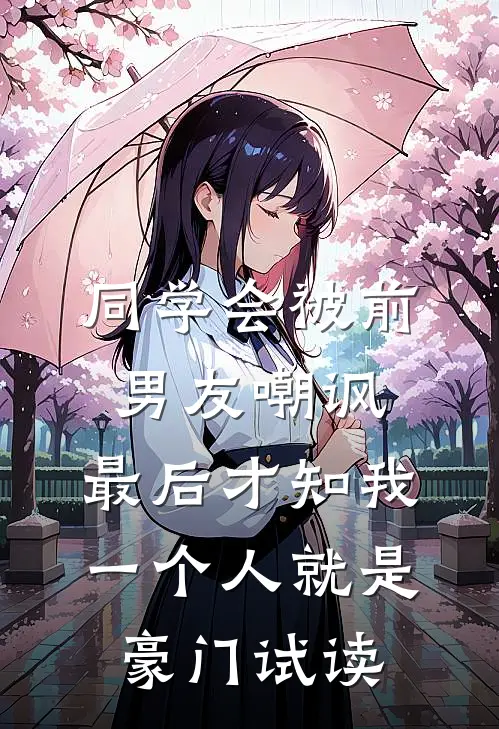 同学会被前男友嘲讽，最后才知我一个人就是豪门试读