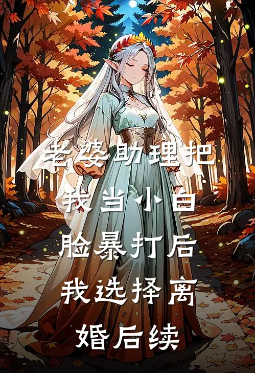 老婆助理把我当小白脸暴打后，我选择离婚后续