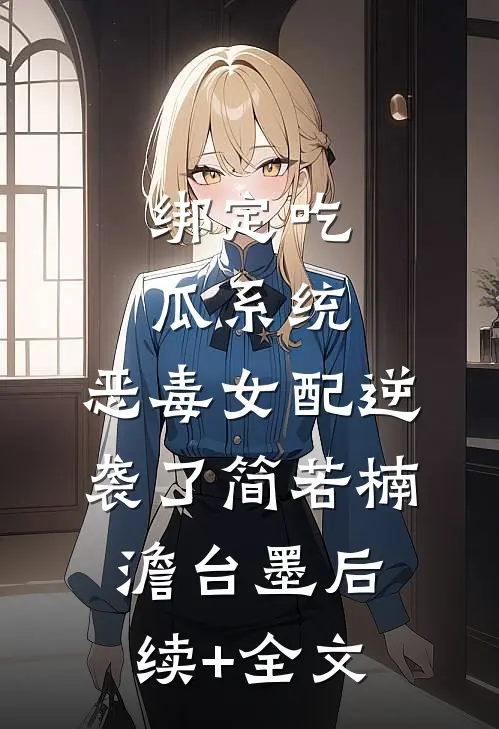 绑定吃瓜系统，恶毒女配逆袭了简若楠澹台墨后续+全文