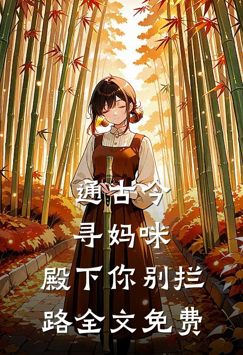 通古今寻妈咪，殿下你别拦路全文免费