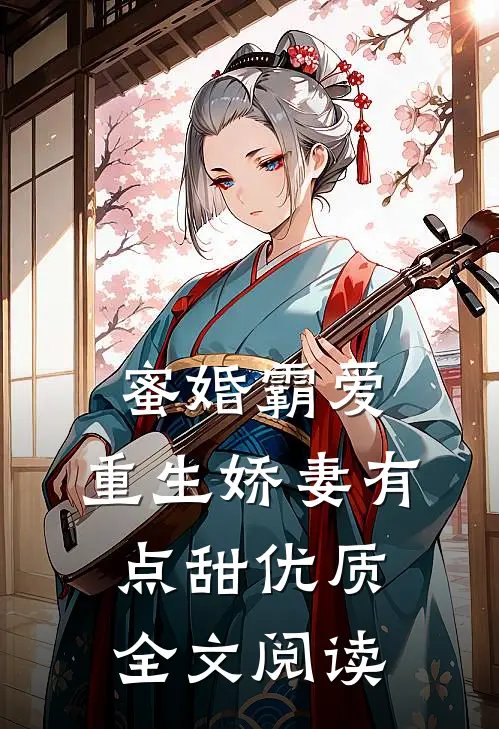 蜜婚霸爱：重生娇妻有点甜优质全文阅读