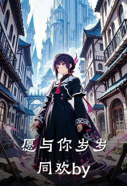愿与你岁岁同欢by