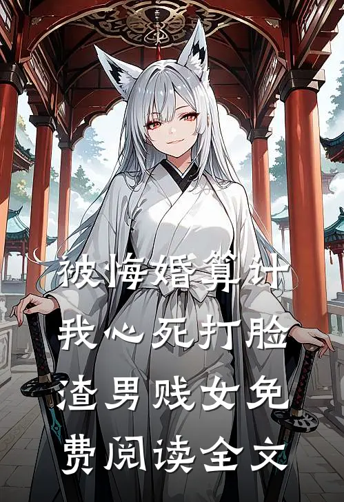 被悔婚算计，我心死打脸渣男贱女免费阅读全文