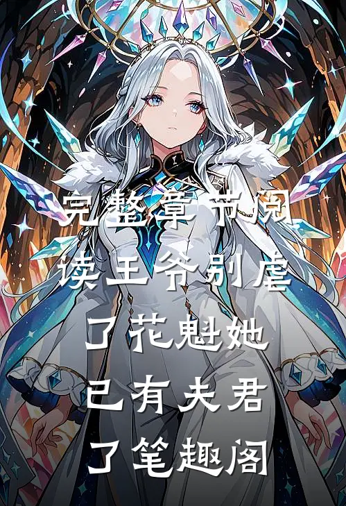 完整章节阅读王爷别虐了花魁她已有夫君了笔趣阁