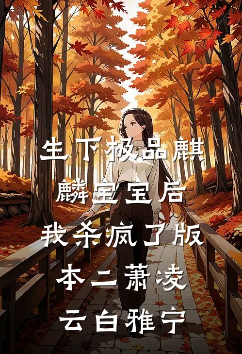 生下极品麒麟宝宝后，我杀疯了版本二萧凌云白雅宁