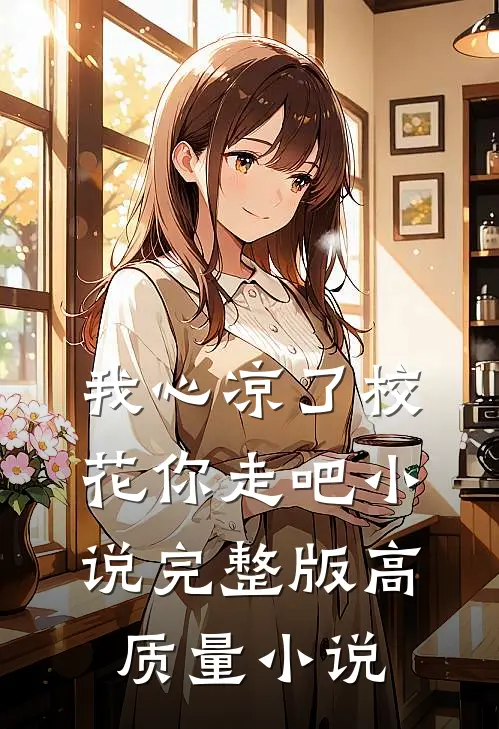 我心凉了校花你走吧小说完整版高质量小说