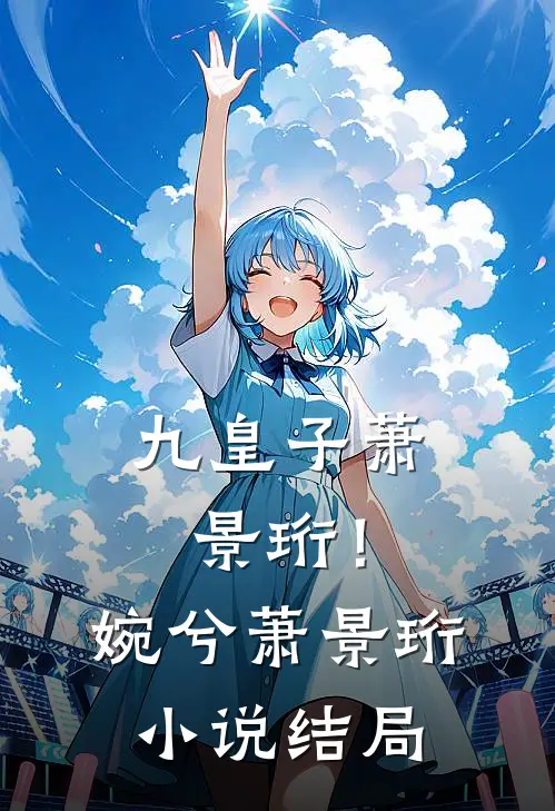 九皇子萧景珩！婉兮萧景珩小说结局
