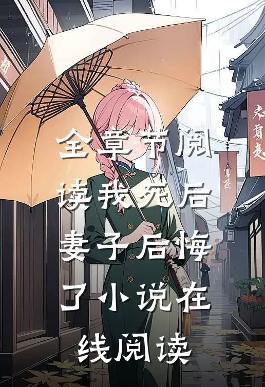 全章节阅读我死后,妻子后悔了小说在线阅读
