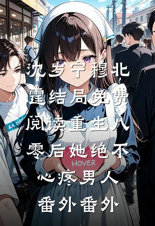 沈岁宁穆北霆结局免费阅读重生八零后她绝不心疼男人： 番外番外