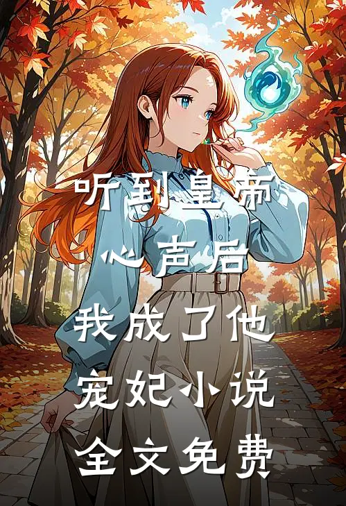 听到皇帝心声后，我成了他宠妃小说全文免费