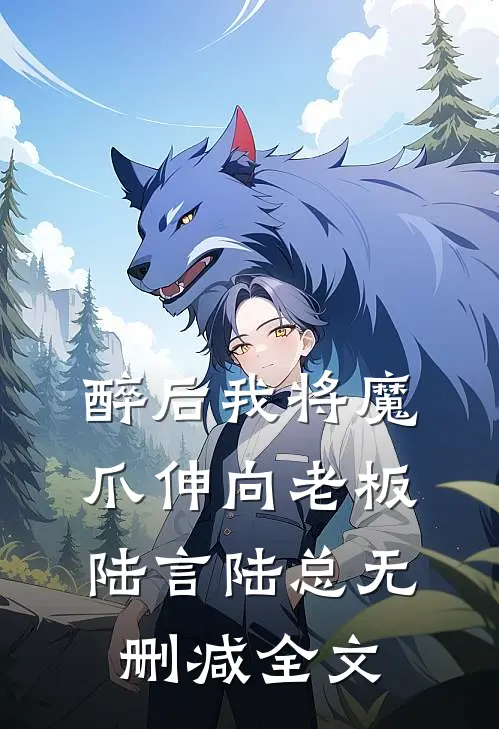 醉后我将魔爪伸向老板陆言陆总无删减全文