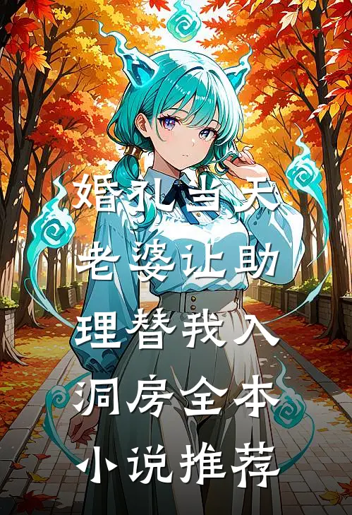 婚礼当天，老婆让助理替我入洞房全本小说推荐