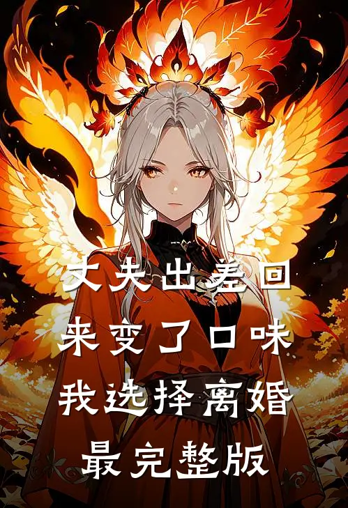丈夫出差回来变了口味，我选择离婚最完整版