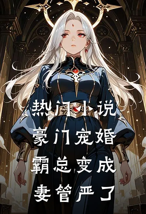 热门小说豪门宠婚：霸总变成妻管严了