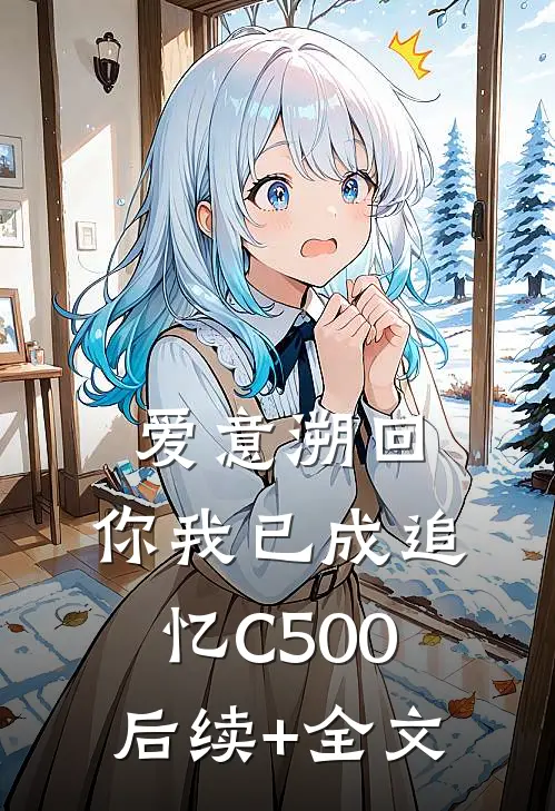 爱意溯回，你我已成追忆C500后续+全文