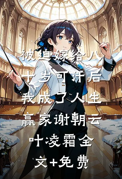 被迫嫁给八十岁可汗后，我成了人生赢家谢朝云叶凌霜全文+免费