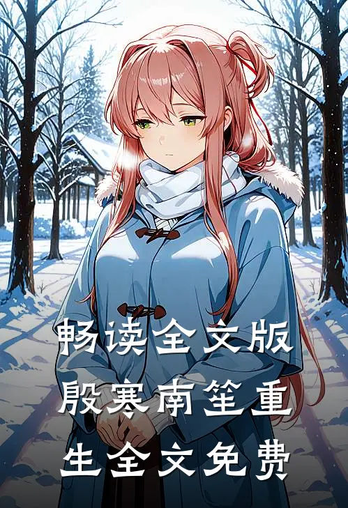 畅读全文版殷寒南笙重生全文免费
