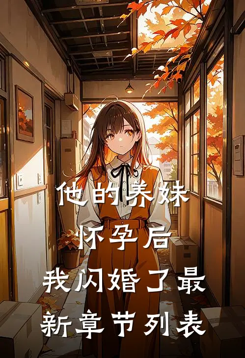 他的养妹怀孕后，我闪婚了最新章节列表