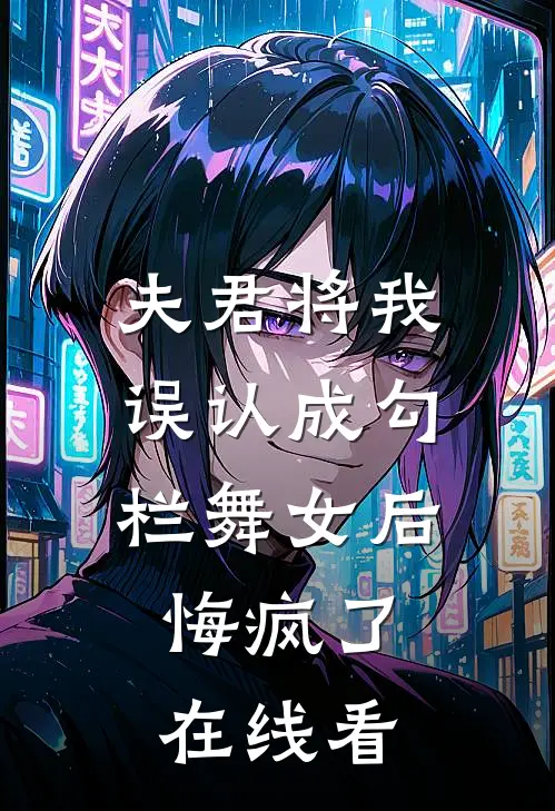 夫君将我误认成勾栏舞女后，悔疯了在线看