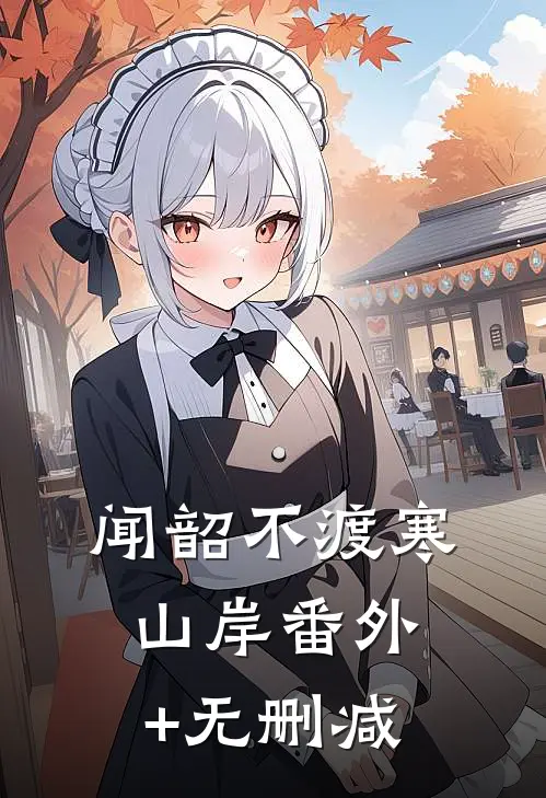 闻韶不渡寒山岸番外+无删减