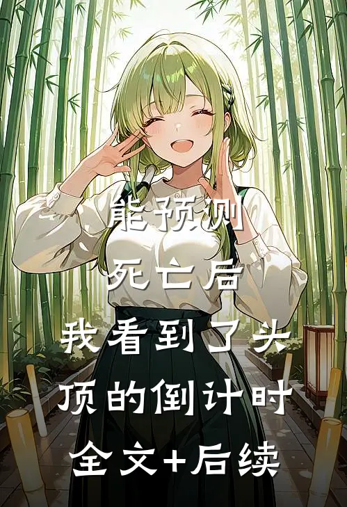 能预测死亡后，我看到了头顶的倒计时全文+后续