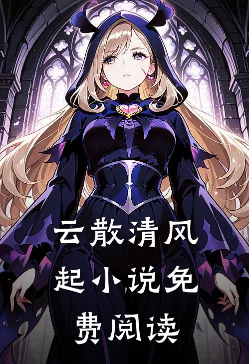 云散清风起小说免费阅读