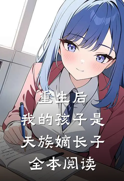 重生后，我的孩子是天族嫡长子全本阅读