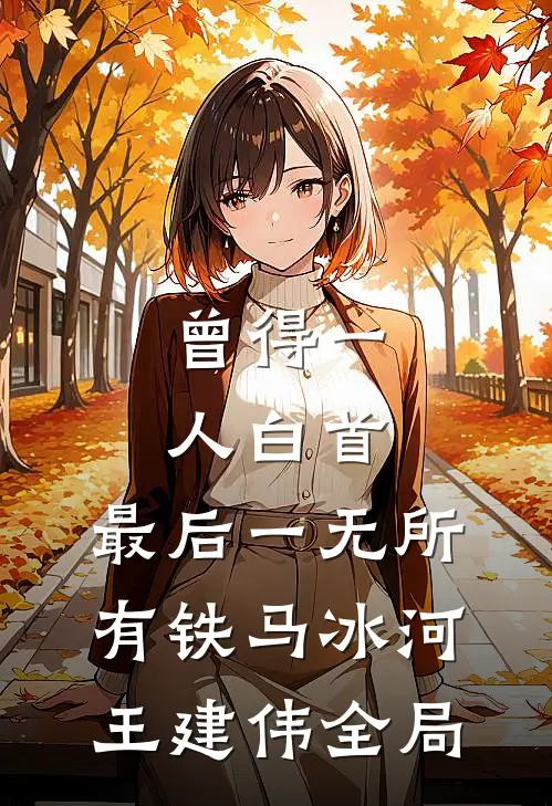 曾得一人白首，最后一无所有铁马冰河王建伟全局
