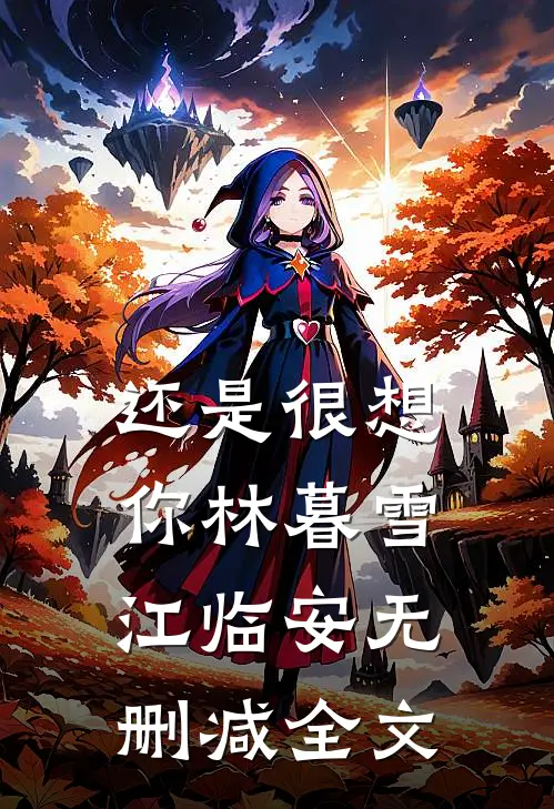 还是很想你林暮雪江临安无删减全文
