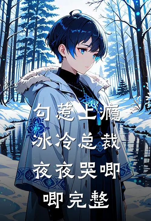 勾惹上瘾，冰冷总裁夜夜哭唧唧完整