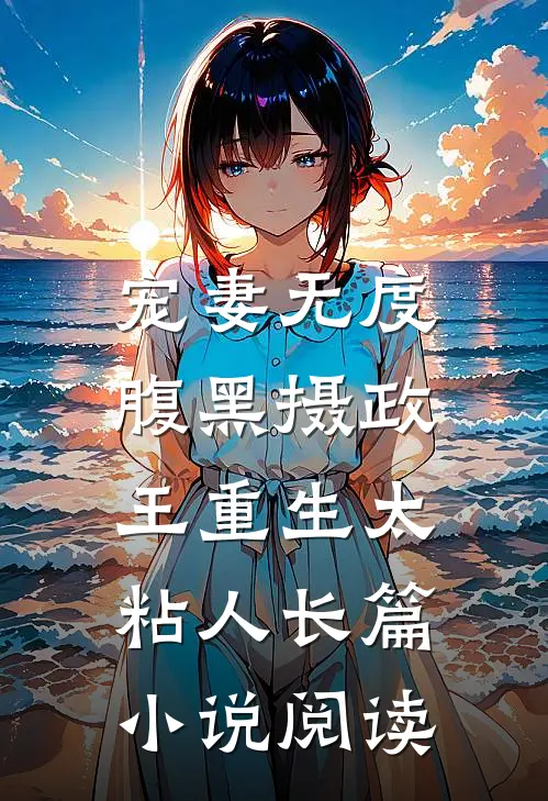 宠妻无度：腹黑摄政王重生太粘人长篇小说阅读