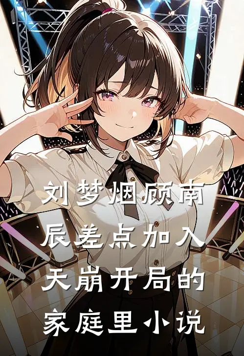刘梦烟顾南辰差点加入天崩开局的家庭里小说