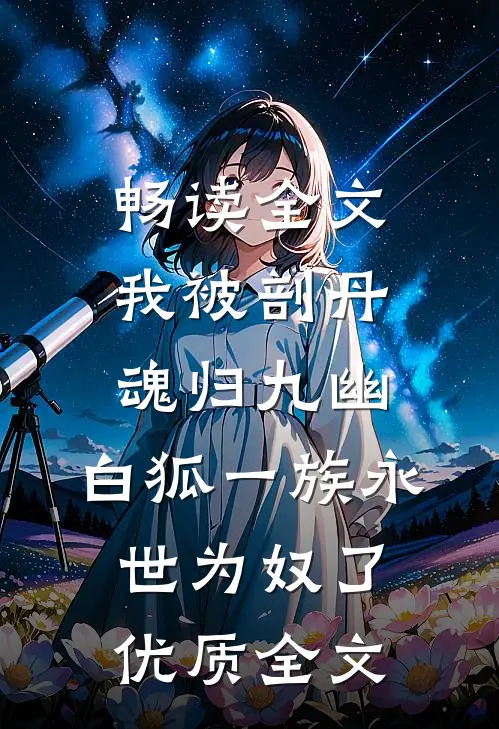 畅读全文我被剖丹魂归九幽，白狐一族永世为奴了优质全文