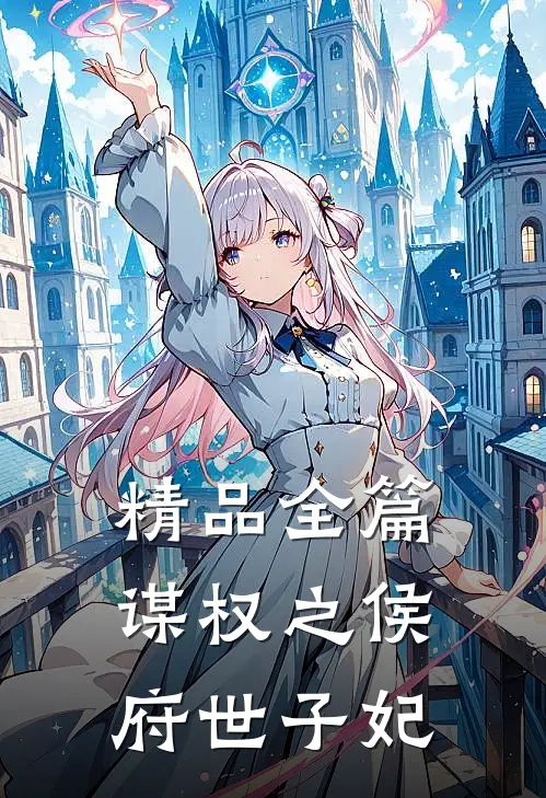 精品全篇谋权之侯府世子妃