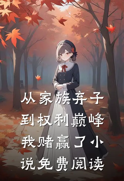 从家族弃子到权利巅峰，我赌赢了小说免费阅读