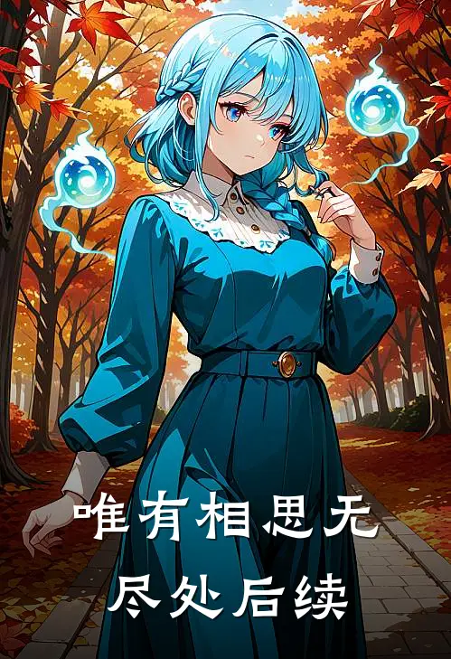 唯有相思无尽处后续